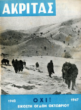 Περιοδικό Ακρίτας (Οκτ. 1947 φ. 24) Αφιέρωμα στα πολεμικά γεγονότα της 28ης Οκτωβρίου