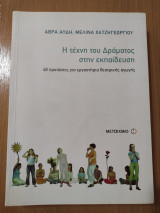 Η τέχνη του Δράματος στην Εκπαίδευση: 48 προτάσεις για εργαστήρια θεατρικής αγωγής