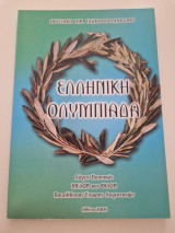 Ελληνική Ολυμπιάδα λογος ποιητικος