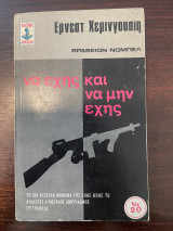 Να εχης και να μην εχης