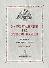 Ο Μέγας Συναξαριστής της ορθοδόξου Εκκλησίας: Μην Ιανουάριος