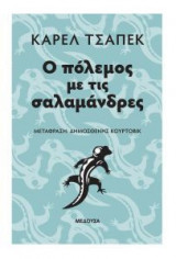Ο πόλεμος με τις σαλαμάνδρες