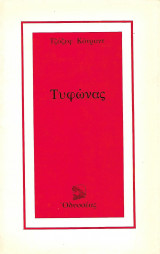 Τυφώνας