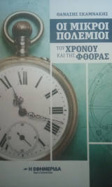 Οι μικροί πολέμιοι του χρόνου και της φθοράς