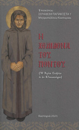 Η Χελιδόνα του Πόντου ( Η Αγία Σοφία η εν Κλεισούρα)