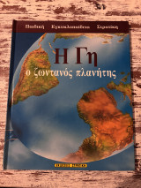 Η Γη Ο ζωντανός πλανήτης: Ο ζωντανός πλανήτης