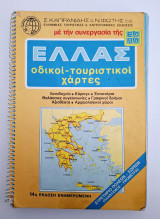 Ελλας οδικοί τουριστικοί χάρτες Ελπα 14η Έκδοση