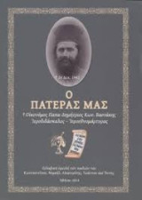 Ο πατέρας μας Οικονόμος Παπα- Δημήτριος Κων. Βαστάκης Ιεροδιδάσκαλος - Ιεροεθνομάρτυρας