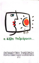 Βιντεοκασέτα-Eκπαιδευτική τηλεόραση (Ιστορία- Πολιτισμός)