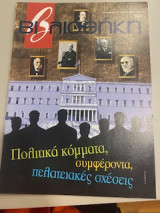 Βιβλιοθήκη 383 Πολιτικά κόμματα,συμφέροντα,πελατειακές σχέσεις