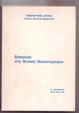 Εισαγωγή στη Φυσική Ωκεανογραφία - Α. Λασκαράτος