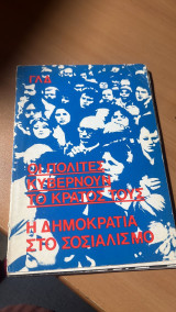 Οι πολιτες κυβερνουν το κρατος τους η δημοκρατια στο σοσιαλισμο