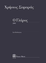 Ο Γλάρος (2008), για μεγάλη ορχήστρα: The Seagull (2008), for large orchestra