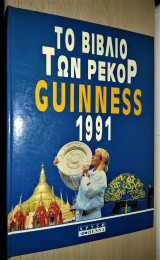 Το βιβλίο των Ρεκόρ Guiness 1991