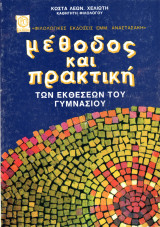 Μέθοδος και πρακτική των εκθέσεων του Γυμνασίου