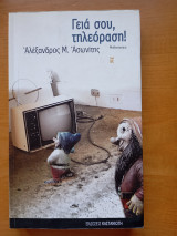 Γεια σου τηλεόραση!: Μυθιστόρημα
