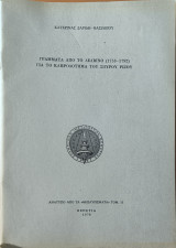 Γράμματα από το Δέλβινο (1753-1792) για το κληροδότημα του Σπύρου Ρίζου