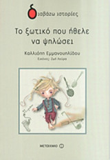 ΤΟ ΞΩΤΙΚΟ ΠΟΥ ΗΘΕΛΕ ΝΑ ΨΗΛΩΣΕΙ