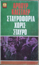 Σταυροφορία χωρίς Σταυρό