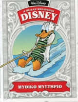Η Μεγάλη Βιβλιοθήκη Disney, Τόμος 23: Μυθικό Μυστήριο