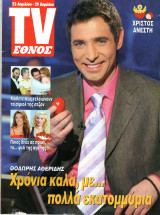Περιοδικό TV Έθνος τεύχος 676