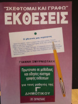 Σκέφτομαι και γράφω εκθέσεις