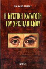 Η μυστική καταγωγή του χριστιανισμού