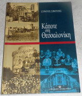 Κάποτε στη Θεσσαλονίκη Στράτος Σιμιτζής 2001