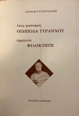 Ένας φωτισμός Οιδίποδα Τύραννου. Ερμηνεία Φιλοκτήτη