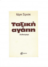 Ταξική Αγάπη