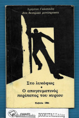 Στο Λυκόφως / Ο Απογευματινός Περίπατος του Κυρίου : Δύο Θεατρικά Μονόπρακτα
