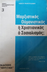 Μαρξιστικος ουμανιστικος ή χριστιανικός ο σοσιαλισμός;