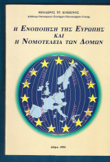 Η ενοποίηση της Ευρώπης και η νομοτέλεια των δομών