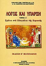 ΛΟΓΟΣ ΚΑΙ ΥΠΑΡΞΗ (ΠΡΩΤΟΣ ΤΟΜΟΣ)