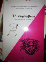 Το Καρναβάλι (μια Θεολογική θεώρηση)