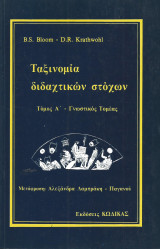Ταξινομία Δαδαχτικών Στόχων