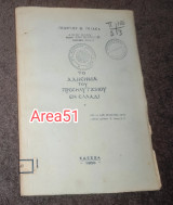 Το αδίκημα του προσηλυτισμού εν Ελλάδι