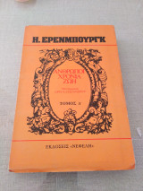 Άνθρωποι Χρόνια Ζωή (Τέταρτος Τομος)