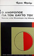 Ο άνθρωπος για τον εαυτό του