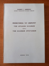 Ονοματοθεσία του ανθρώπου των αρχαίων Ελλήνων και των Ελλήνων Χριστιανών