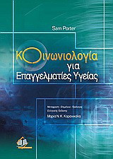 Κοινωνιολογία για επαγγελματίες υγείας