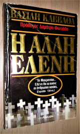 Η άλλη Ελένη