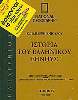 Ιστορία του ελληνικού έθνους 25: 1922-1967: Στην κοινή νεοελληνική γλώσσα· συμπληρωμένη και επικαιροποιημένη μέχρι το 2004