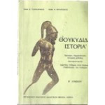 Θουκιδίδη Ιστορία Β΄ Λυκείου