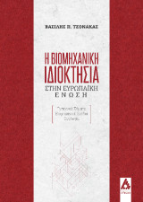 Η Βιομηχανική ιδιοκτησία στην ευρωπαϊκή ένωση