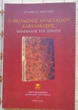 Ο Θεόδωρος Αναστασίου Καβαλλιώτης - Διδάσκαλος Του Γένους