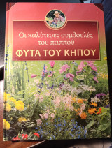 Φυτά του κήπου Οι καλύτερες συμβουλές του παππού
