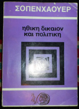 Ηθικη δικαιον και πολιτικη 1970 σοπενχαουερ