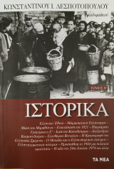 Ιστορικά (Β' Τόμος)