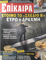 Επίκαιρα τεύχος 132, 26/04- 02/05/2012